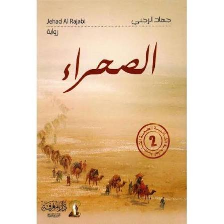 "الصحراء" للكاتبة والأديبة جهاد الرجبي