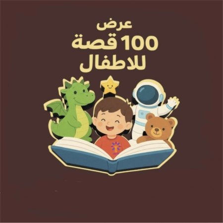 100قصه للاطفال