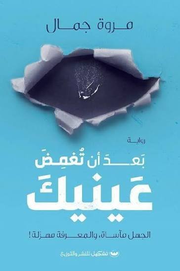 بعد ان تغمض عينيك
