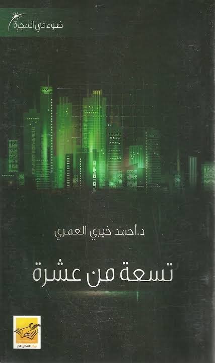 تسعه من عشرة