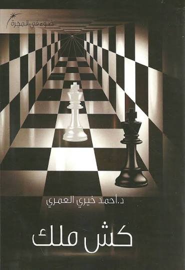 كش ملك احمد خيري العمري