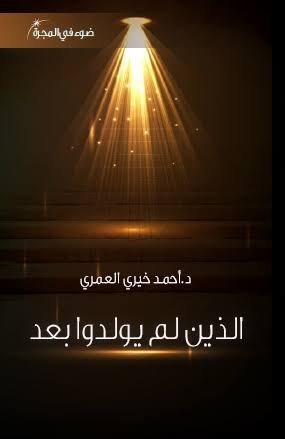 الذين لم يولدوا بعد