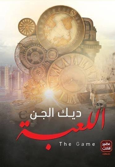 ديك الجن: اللعبة