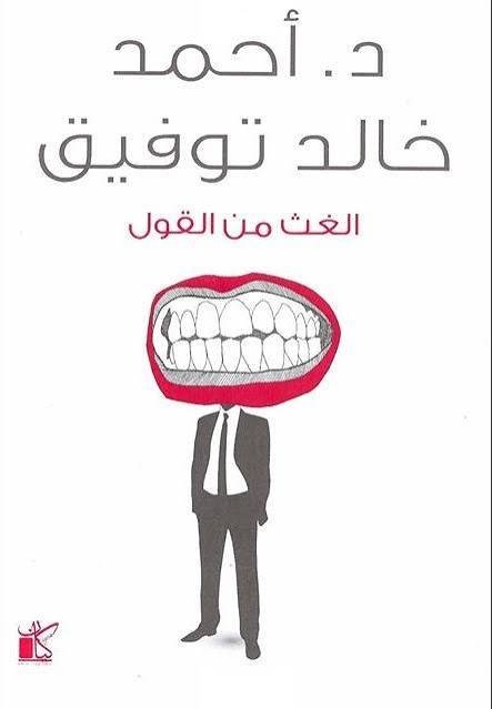 الغث من القول د.احمد خالد توفيق