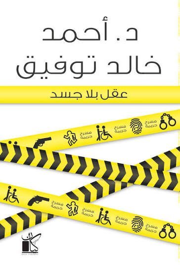 عقل بلا جسد د.احمد خالد توفيق