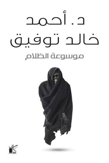 موسوعه الظلام د.احمد خالد توفيق