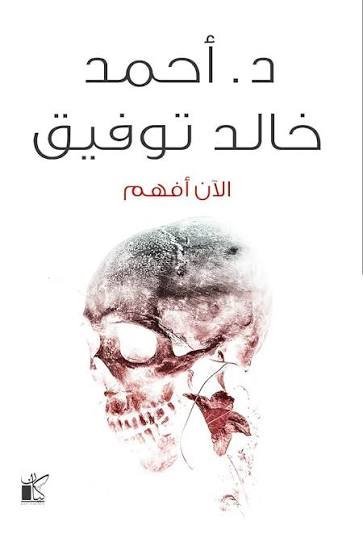الآن أفهم د.احمد خالد توفيق