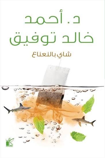 شاي بالنعناع د.احمد خالد توفيق