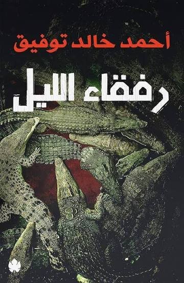 رفقاء الليل د.احمد خالد توفيق
