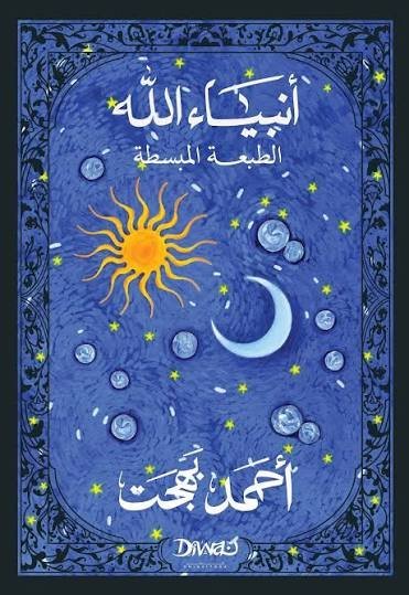 انبياء الله (الطبعة المبسطة)