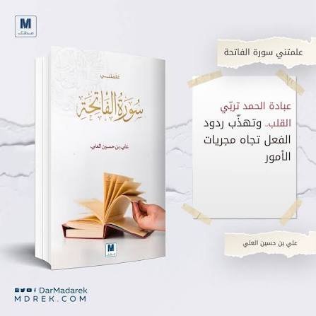 علمتني سورة الفاتحة