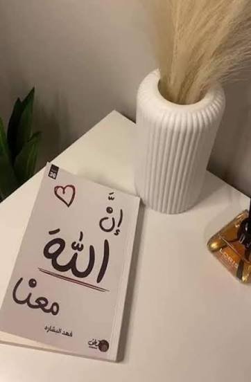 ان الله معنا الجزء الاول