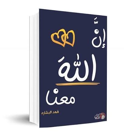 إن الله معنا (الجزء الثاني)