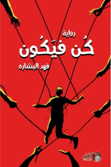 كن فيكون