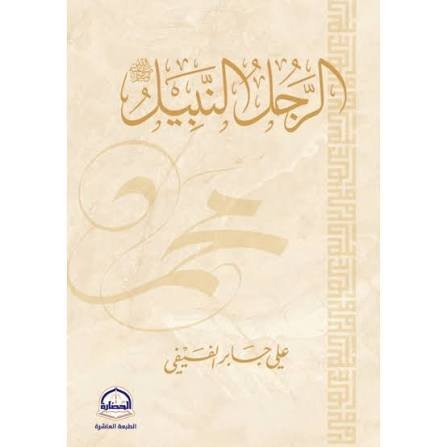 الرجل النبيل