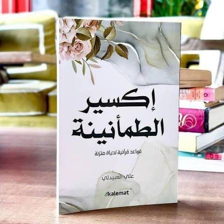 إكسير الطمأنينة