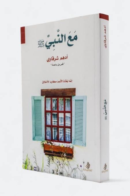 مع النبي