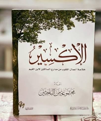 الإكسير