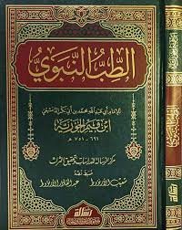 الطب النبوي - طبعة دار الرسالة