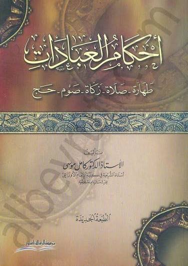 أحكام العبادات