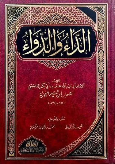 الداء والدواء