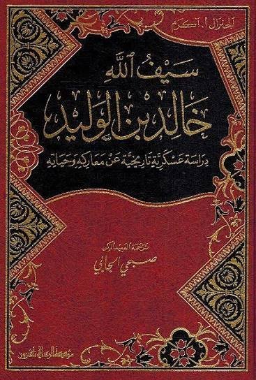 سيف الله خالد بن الوليد