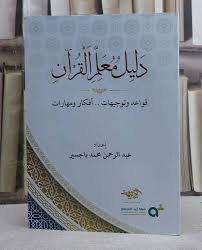 دليل معلم القرآن