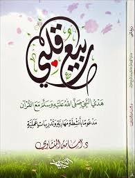 ربيع قلبي