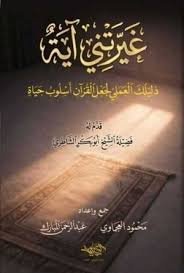 غيَّرتني آية