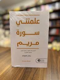 علمتني سورة مريم