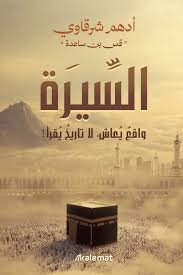 السيرة واقعٌ يُعاش لا تاريخٌ يُقرأ