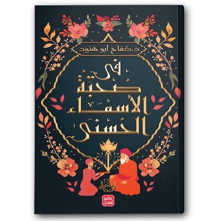 في صحبة الأسماء الحسنى