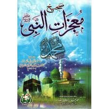صحيح معجزات النبي ﷺ