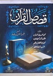 قصص القرآن