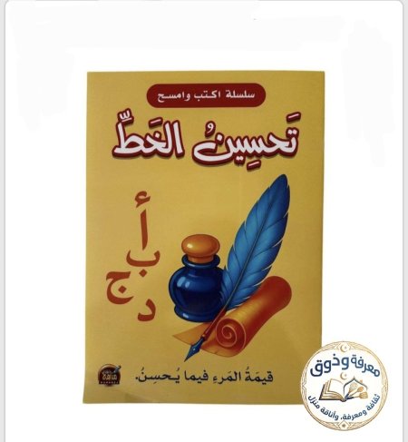 تحسين الخط ._ أُكتب وإمسح