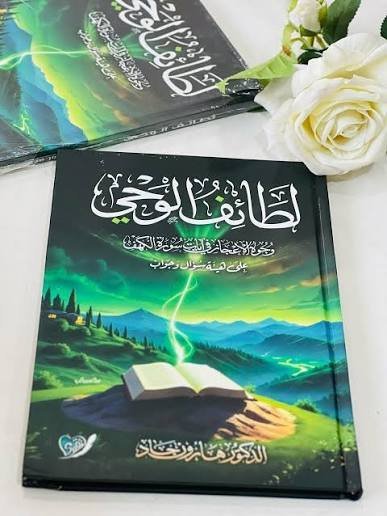 لطائف الوحي