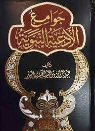 جوامع الأدعية النبوية