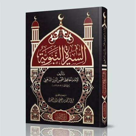 السيرة النبوية