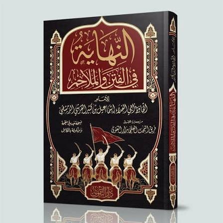 النهاية في الفتن والملاحم