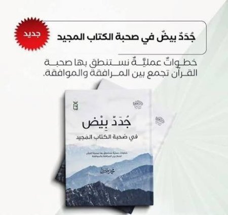 جُدُدٌ بِيضٌ.. في صحبة الكتاب المجيد