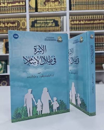 الأسرة في ظلال الإسلام