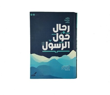 رجال حول الرسول