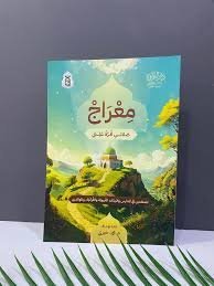 معراج (صَلاتي قُرّةُ عَيْني) – للمعلمين في المدارس والبيئات التربوية والمؤسسات القرآنية