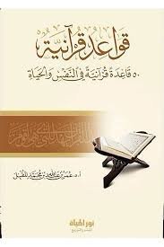 قواعد قرآنية (50 قاعدة قرآنية في النفس والحياة)
