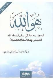 هو الله.. فصول بديعة في بيان أسماء الله الحسنى ومعانيها العظيمة