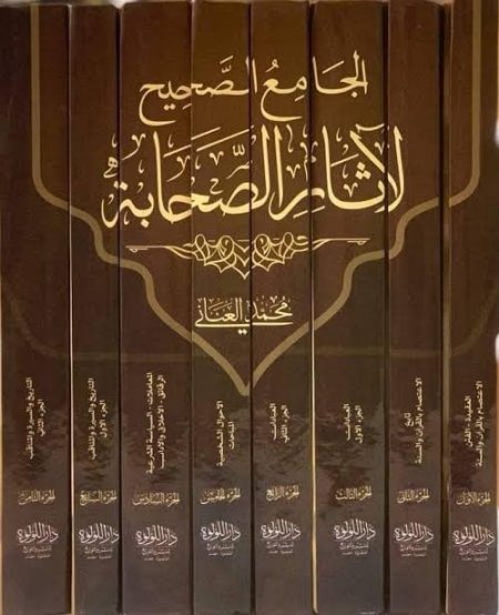 الجامع الصحيح لآثار الصحابة 8 مجلدات