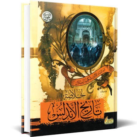 خلاصة تاريخ الأندلس