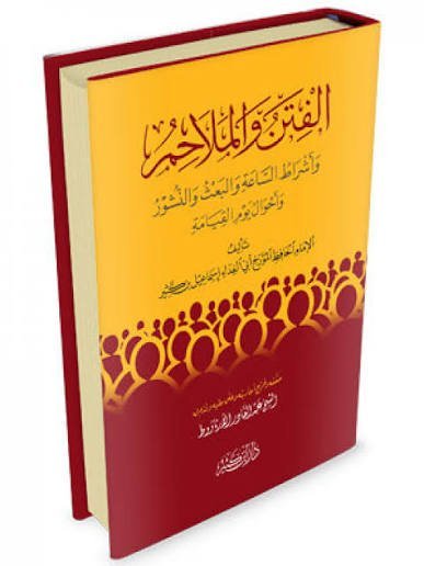 الفتن والملاحم وأشراط الساعة والبعث والنشور وأحوال يوم القيامة