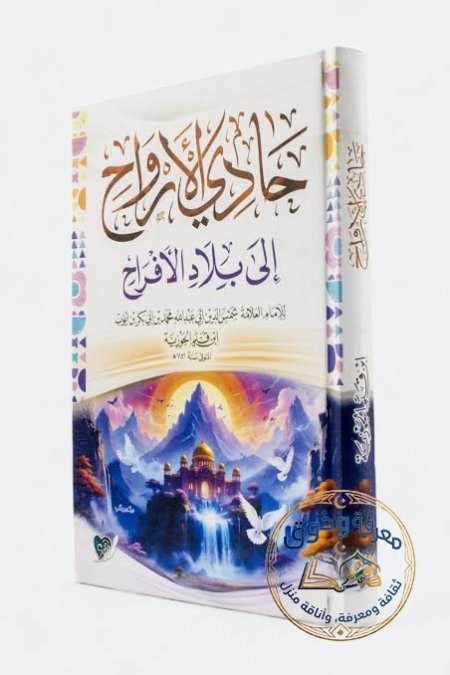 حادي الأرواح إلى بلاد الأفراح