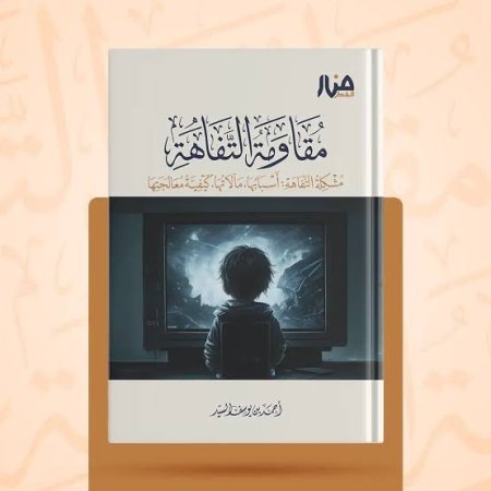 مقاومة التفاهة